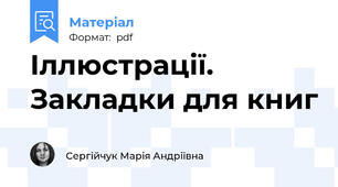 Іллюстрації. Закладки для книг
