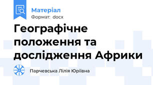 Географічне положення та дослідження Африки