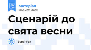 Сценарій до свята весни