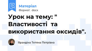 Урок на тему: " Властивості  та використання оксидів".