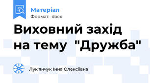 Виховний захід на тему  "Дружба"