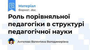 Роль порівняльної педагогіки в структурі педагогічної науки