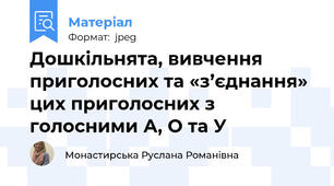 Дошкільнята, вивчення приголосних та «з’єднання» цих приголосних з голосними А, О та У
