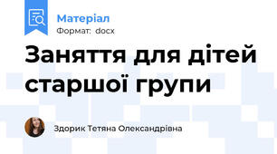 Заняття для дітей старшої групи