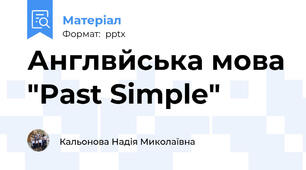Англвйська мова "Past Simple"