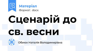 Сценарій до св. весни