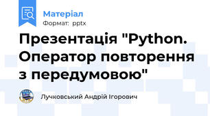 Презентація "Python. Оператор повторення з передумовою"