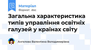 Загальна характеристика типів управління освітніх галузей у країнах світу