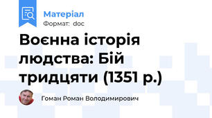Воєнна історія людства: Бій тридцяти (1351 р.)