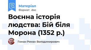Воєнна історія людства: Бій біля Морона (1352 р.)