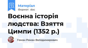 Воєнна історія людства: Взяття Цимпи (1352 р.)