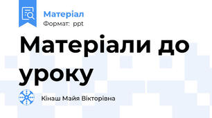 Матеріали до уроку