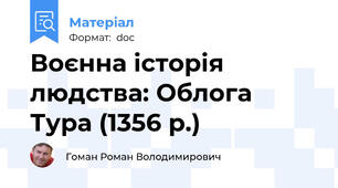 Воєнна історія людства: Облога Тура (1356 р.)