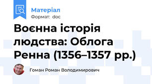 Воєнна історія людства: Облога Ренна (1356–1357 рр.)