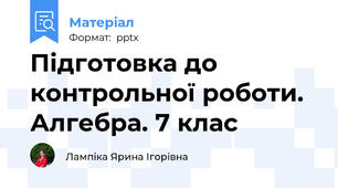 Підготовка до контрольної роботи. Алгебра. 7 клас