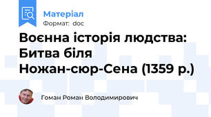 Воєнна історія людства: Битва біля Ножан-сюр-Сена (1359 р.)