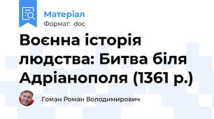 Воєнна історія людства: Битва біля Адріанополя (1361 р.)
