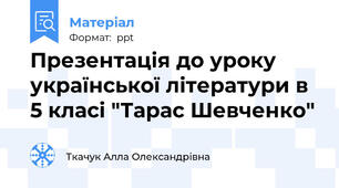 Презентація до уроку української літератури в 5 класі "Тарас Шевченко"