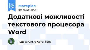 Додаткові можливості текстового процесора Word