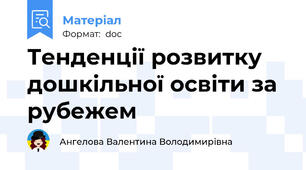 Тенденції розвитку дошкільної освіти за рубежем