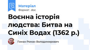 Воєнна історія людства: Битва на Синіх Водах (1362 р.)