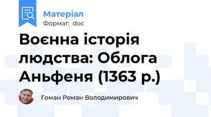 Воєнна історія людства: Облога Аньфеня (1363 р.)