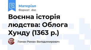 Воєнна історія людства: Облога Хунду (1363 р.)