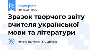 Зразок творчого звіту вчителя української мови та літератури