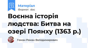 Воєнна історія людства: Битва на озері Поянху (1363 р.)