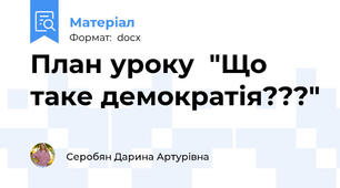 План уроку  "Що таке демократія???"