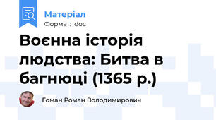 Воєнна історія людства: Битва в багнюці (1365 р.)