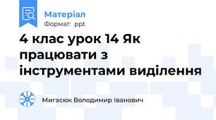 4 клас урок 14 Як працювати з інструментами виділення