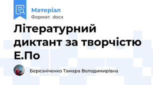 Літературний диктант за творчістю Е.По