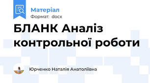 БЛАНК Аналіз контрольної роботи