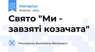 Свято "Ми - завзяті козачата"