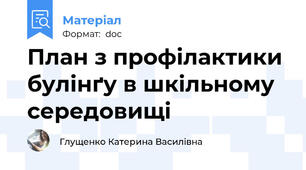 План з профілактики булінґу в шкільному середовищі