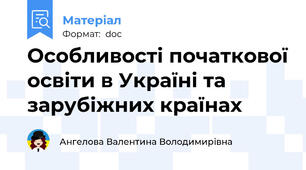 Особливості початкової освіти в Україні та зарубіжних країнах