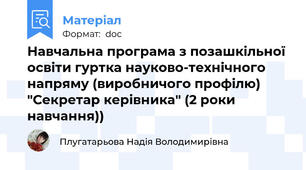Навчальна програма з позашкільної освіти гуртка науково-технічного напряму (виробничого профілю) "Секретар керівника" (2 роки навчання))