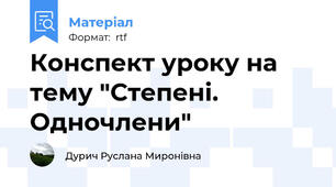 Конспект уроку на тему "Степені. Одночлени"