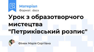 Урок з образотворчого мистецтва "Петриківський розпис"