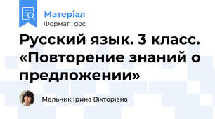 Русский язык. 3 класс. «Повторение знаний о предложении»