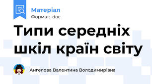 Типи середніх шкіл країн світу