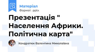 Презентація " Населення Африки. Політична карта"