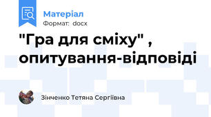 "Гра для сміху" , опитування-відповіді