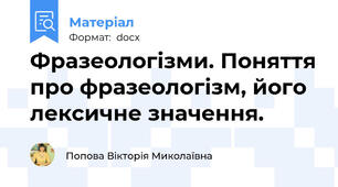 Фразеологізми. Поняття про фразеологізм, його лексичне значення.
