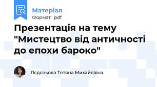Презентація на тему "Мистецтво від античності до епохи бароко"