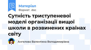 Сутність триступеневої моделі організації вищої школи в розвинених країнах світу