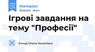 Ігрові завдання на тему "Професії"
