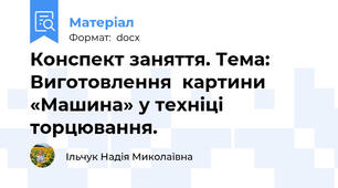 Конспект заняття. Тема: Виготовлення  картини «Машина» у техніці торцювання.