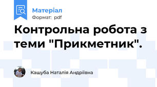 Контрольна робота з теми "Прикметник".